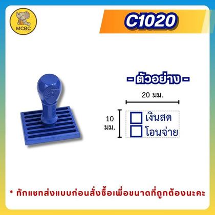 C1020 10×20 มม. ราคา 85 บาท