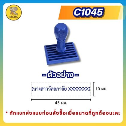 C1045 10×45 มม. ราคา 89 บาท