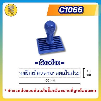 C1066 10×66 มม. ราคา 109 บาท