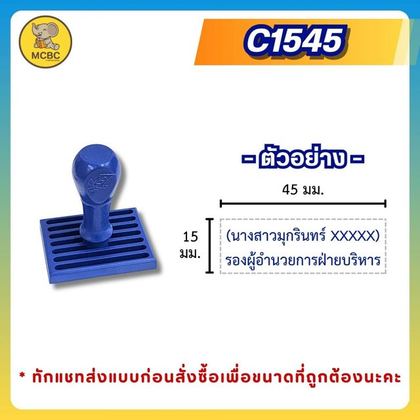 C1545 15×45 มม. ราคา 90 บาท