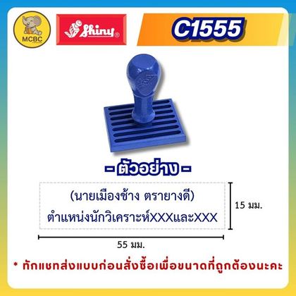 C1555 15×55 มม. ราคา 99 บาท