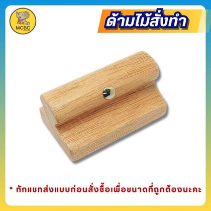 ด้ามไม้ สั่งตัด ตัดตามขนาด ราคา 360 บาท