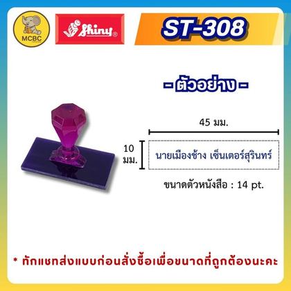 ST-308 45×10 มม. ราคา 125 บาท
