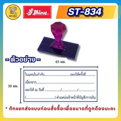 ST-834 65×30 มม. ราคา 199 บาท