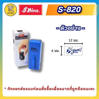 S-820 12×6 มม. ราคา 250 บาท