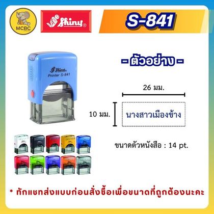 S-841 26×10 มม. ราคา 199 บาท