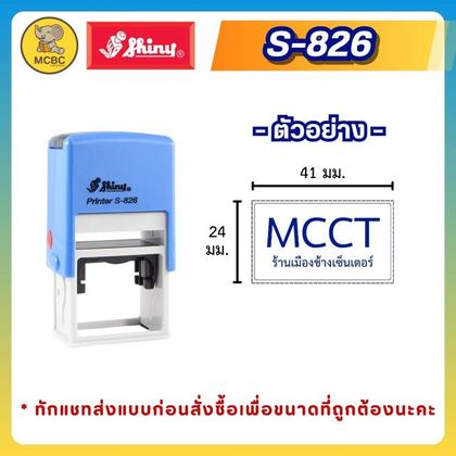 S-826 41×24 มม. ราคา 395 บาท