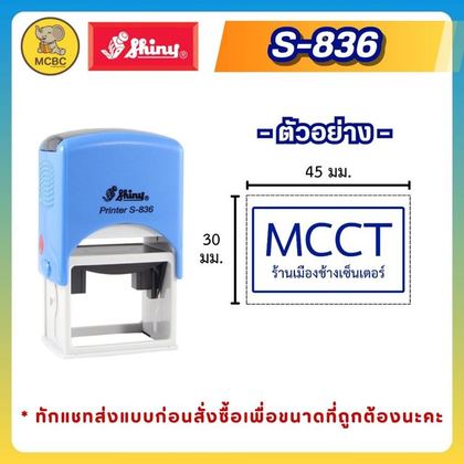 S-836 45×30 มม. ราคา 455 บาท