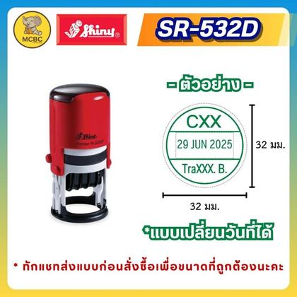 SR-532D หมึกเขียว 32×32 มม. ราคา 659 บาท