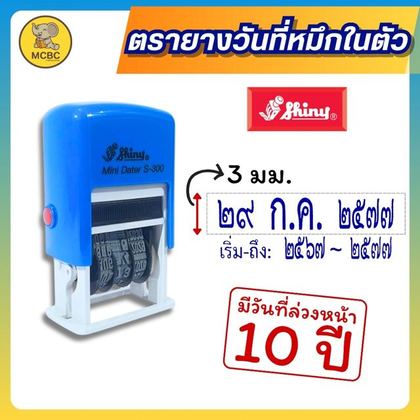 ตรายางวันที่ S-300 เลขไทย-ไทย หมึกน้ำเงิน ราคา 179 บาท