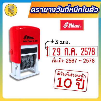 ตรายางวันที่ S-300 อารบิก-ไทย หมึกแดง ราคา 179 บาท