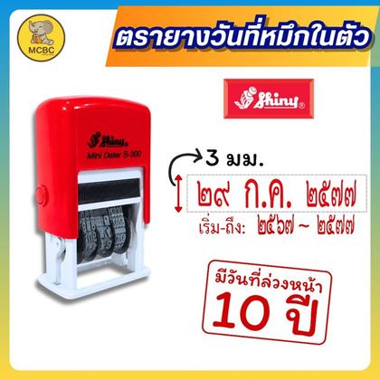 ตรายางวันที่ S-300 เลขไทย-ไทย หมึกแดง ราคา 179 บาท