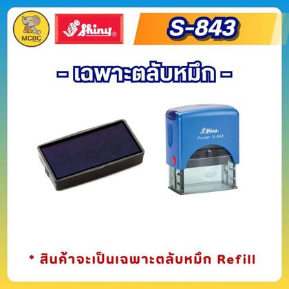 ตลับรีฟิล S-843-7  ราคา 99 บาท