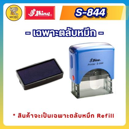 ตลับรีฟิล S1824-7  ราคา 105 บาท