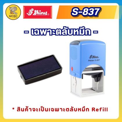 ตลับรีฟิล S-837-7  ราคา 119 บาท