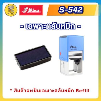 ตลับรีฟิล S-542-7  ราคา 129 บาท
