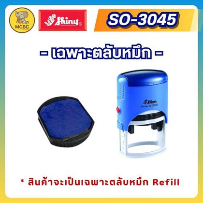 ตลับรีฟิล SO3045-7  ราคา 139 บาท