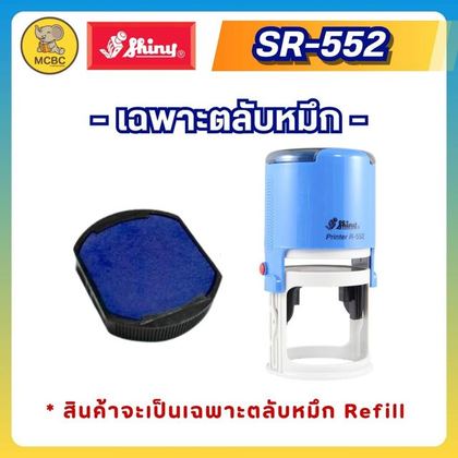 ตลับรีฟิล R-552-7  ราคา 125 บาท